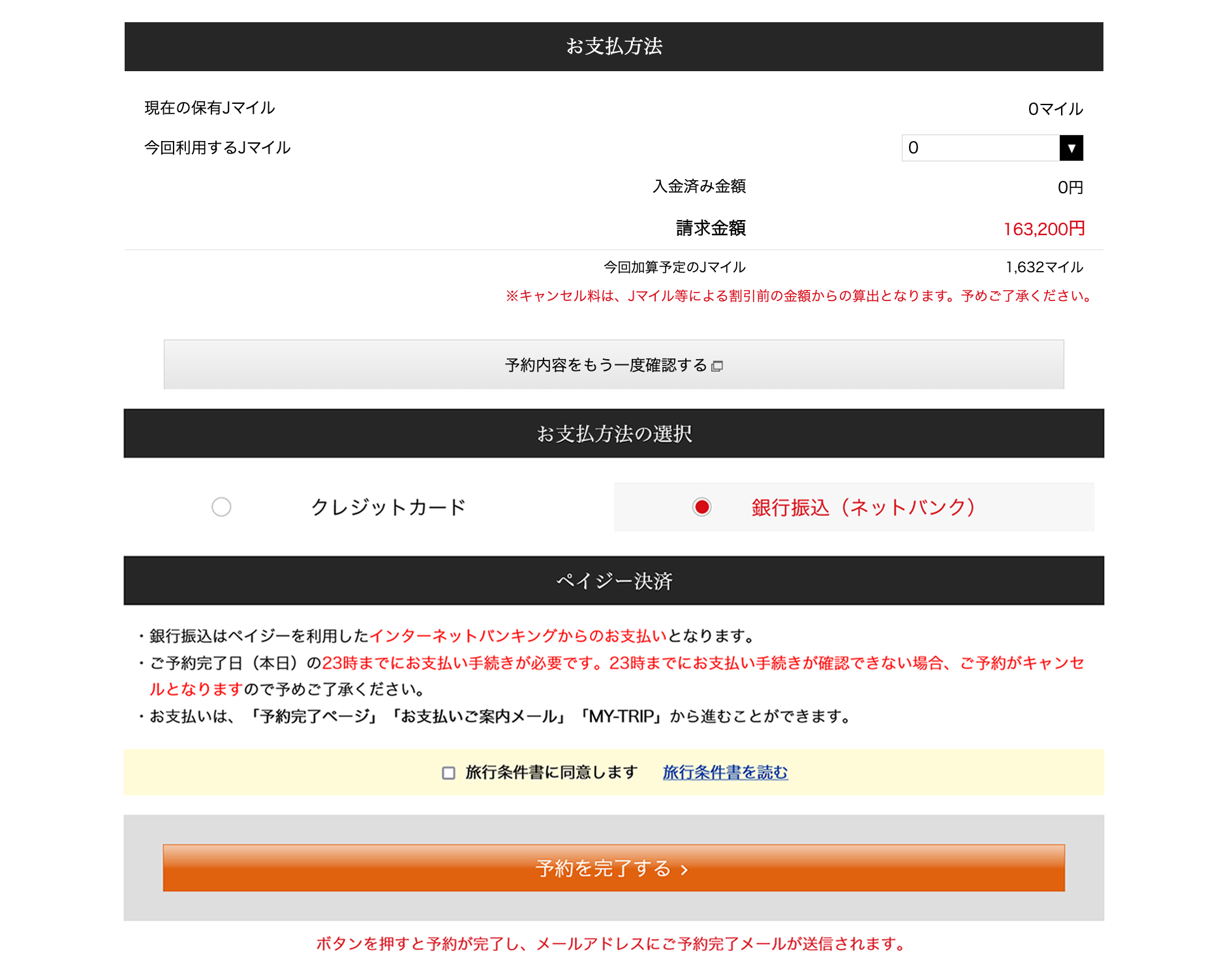 銀行振込(ネットバンク)決済