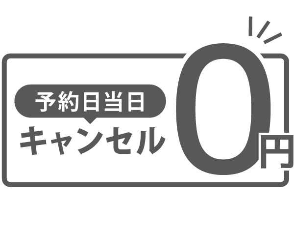 キャンセル料は実費のみ