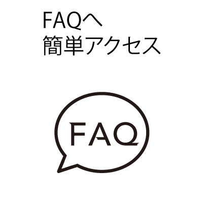 FAQへ簡単アクセス