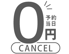 予約日当日キャンセル料無料サポート